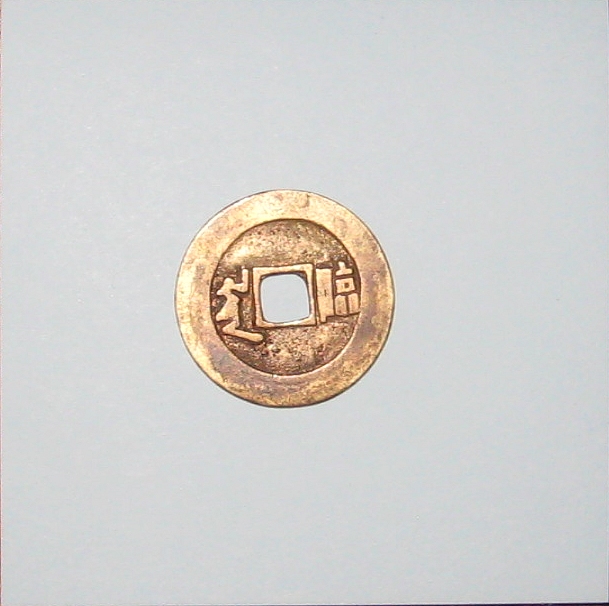 Need-Help-With-Chinese-Cash-Coin.-Id:-Kangxi-Linqing-Garrison-One